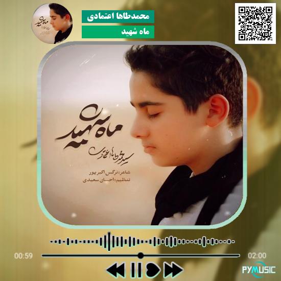 دانلود آهنگ ماه شهید محمدطاها اعتمادی